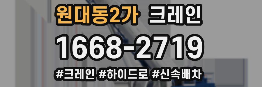 원대동2가 크레인 작업