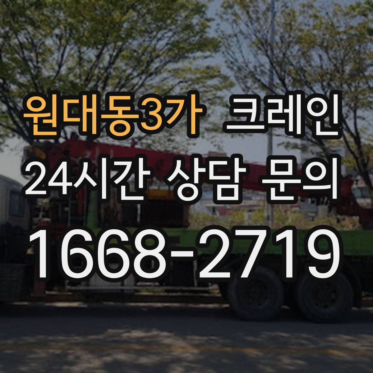 원대동3가 카고 크레인