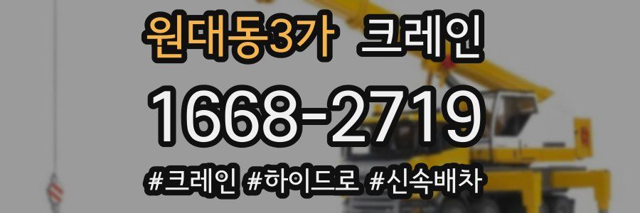 원대동3가 크레인 작업