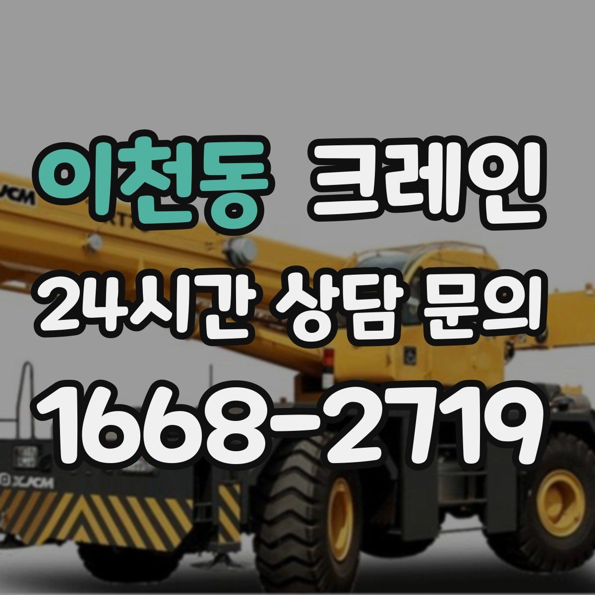 이천동 크레인 작업 중 통신이 중요한 이유