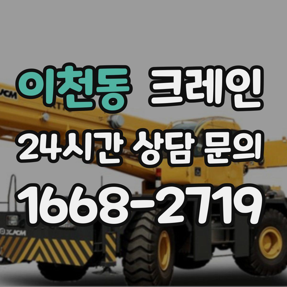 이천동 카고 크레인