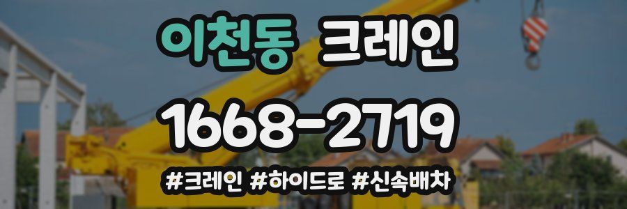 이천동 크레인 작업