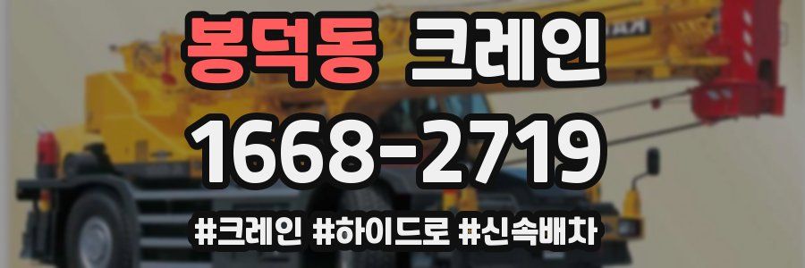 봉덕동 크레인 작업