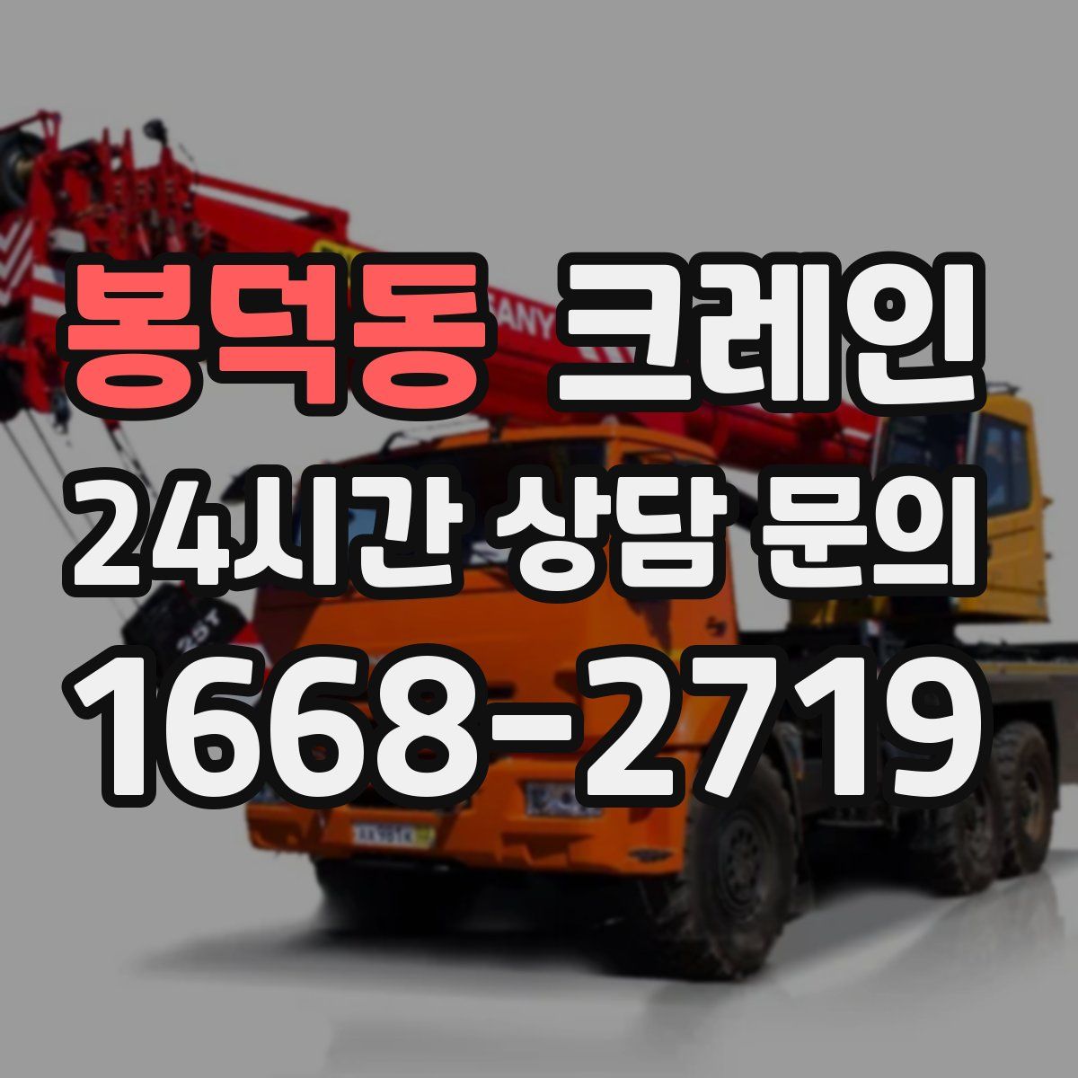 봉덕동 카고 크레인