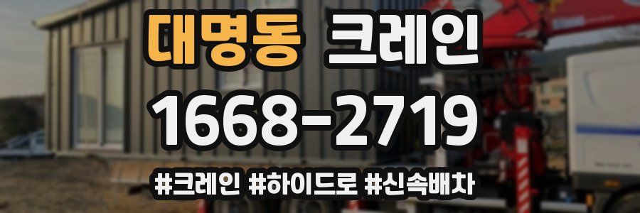 대명동 크레인 작업