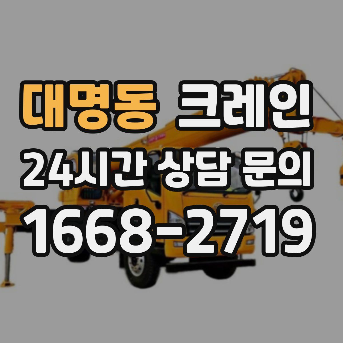 대명동 카고 크레인