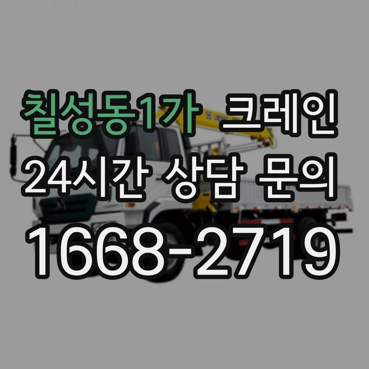 칠성동1가 카고 크레인