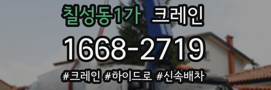 칠성동1가 크레인 작업