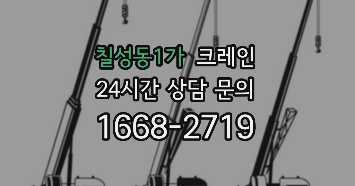 칠성동1가 크레인