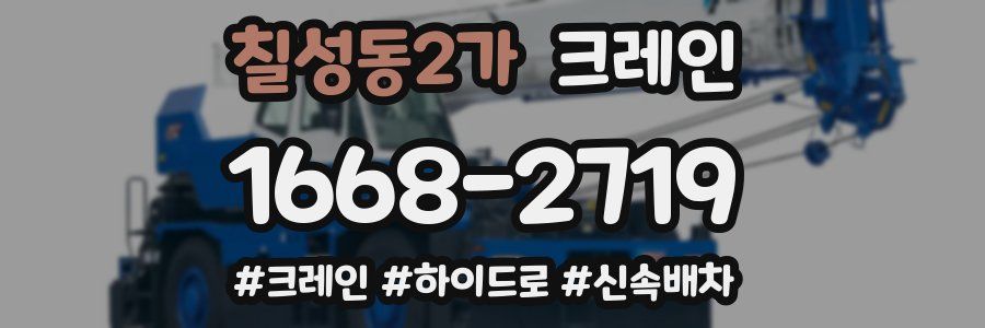 칠성동2가 크레인 작업