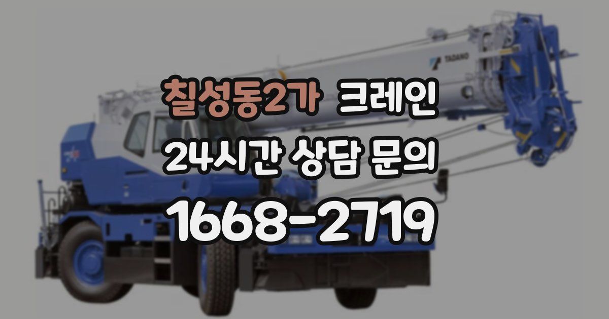 칠성동2가 크레인