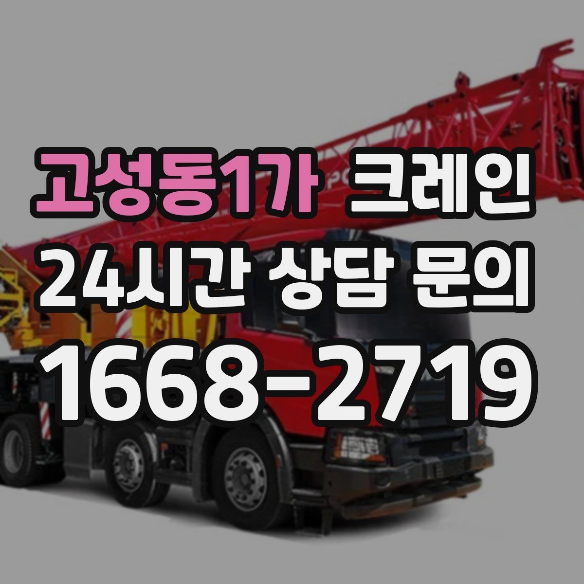 고성동1가 크레인 카고크레인과 하이드로 차이점