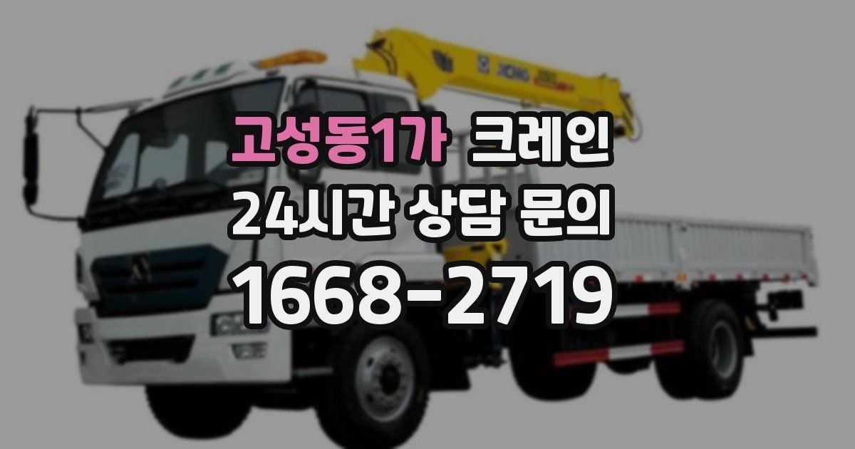 고성동1가 크레인
