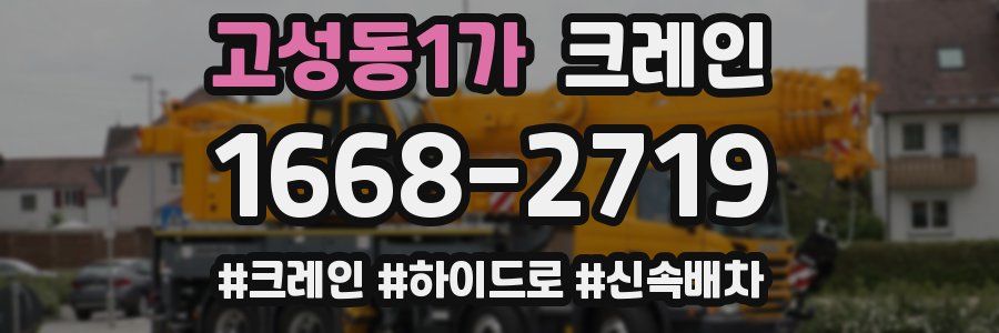 고성동1가 크레인 작업
