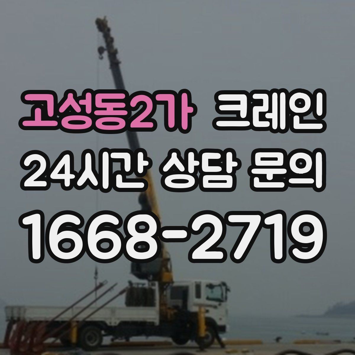 고성동2가 크레인 옥상 장비 양중을 안전하게 진행