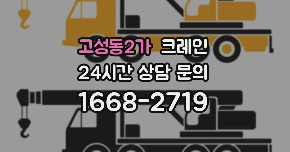 고성동2가 크레인