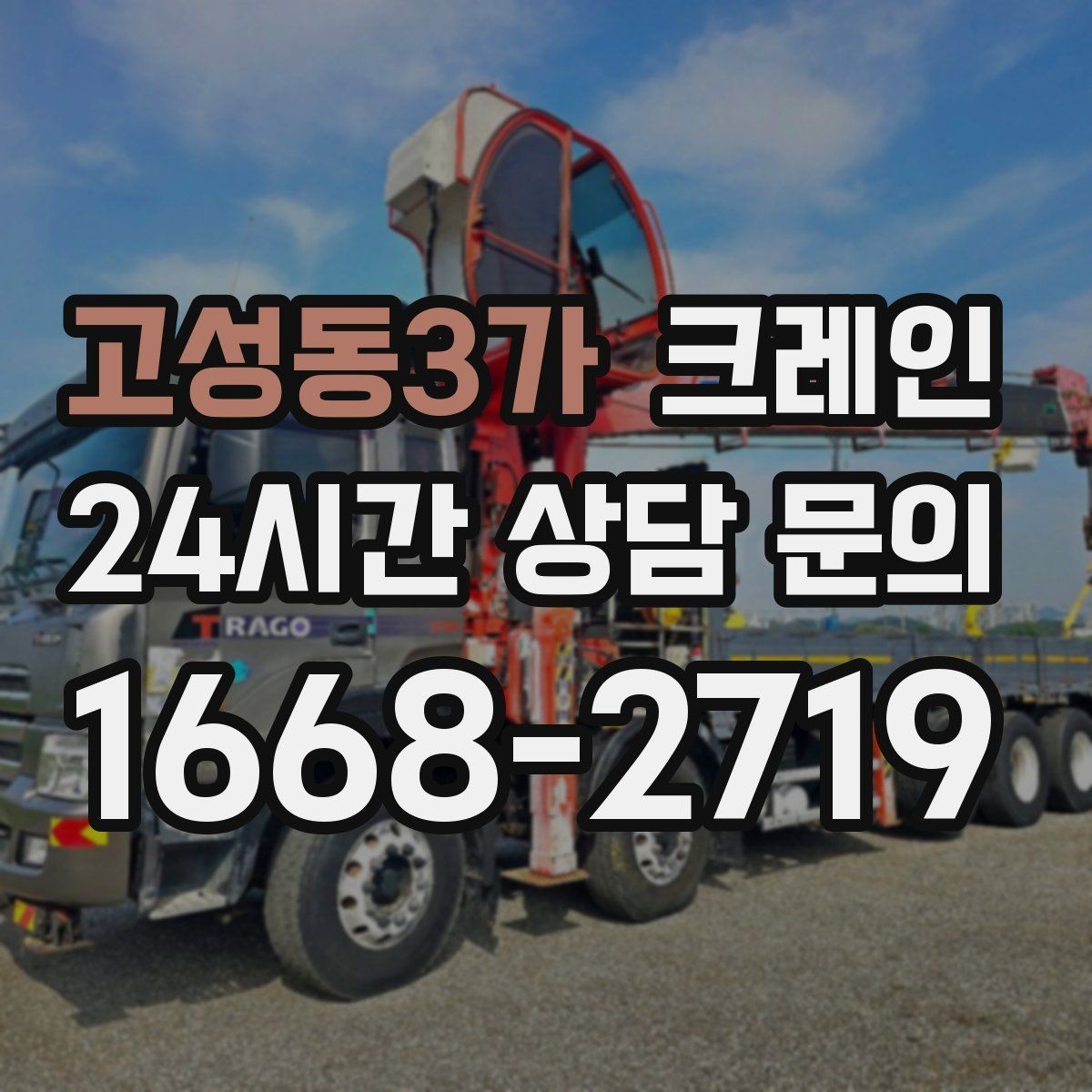 고성동3가 크레인 작업 후 현장 정리까지 깔끔하게