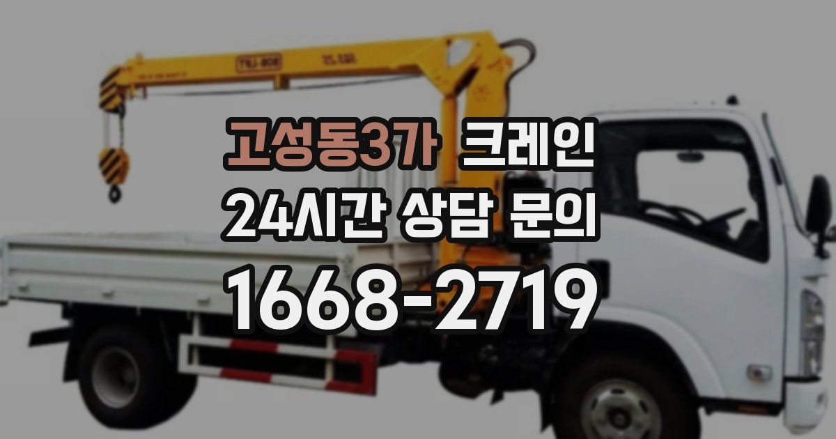 고성동3가 크레인