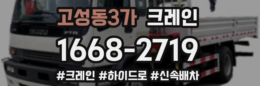 고성동3가 크레인 작업