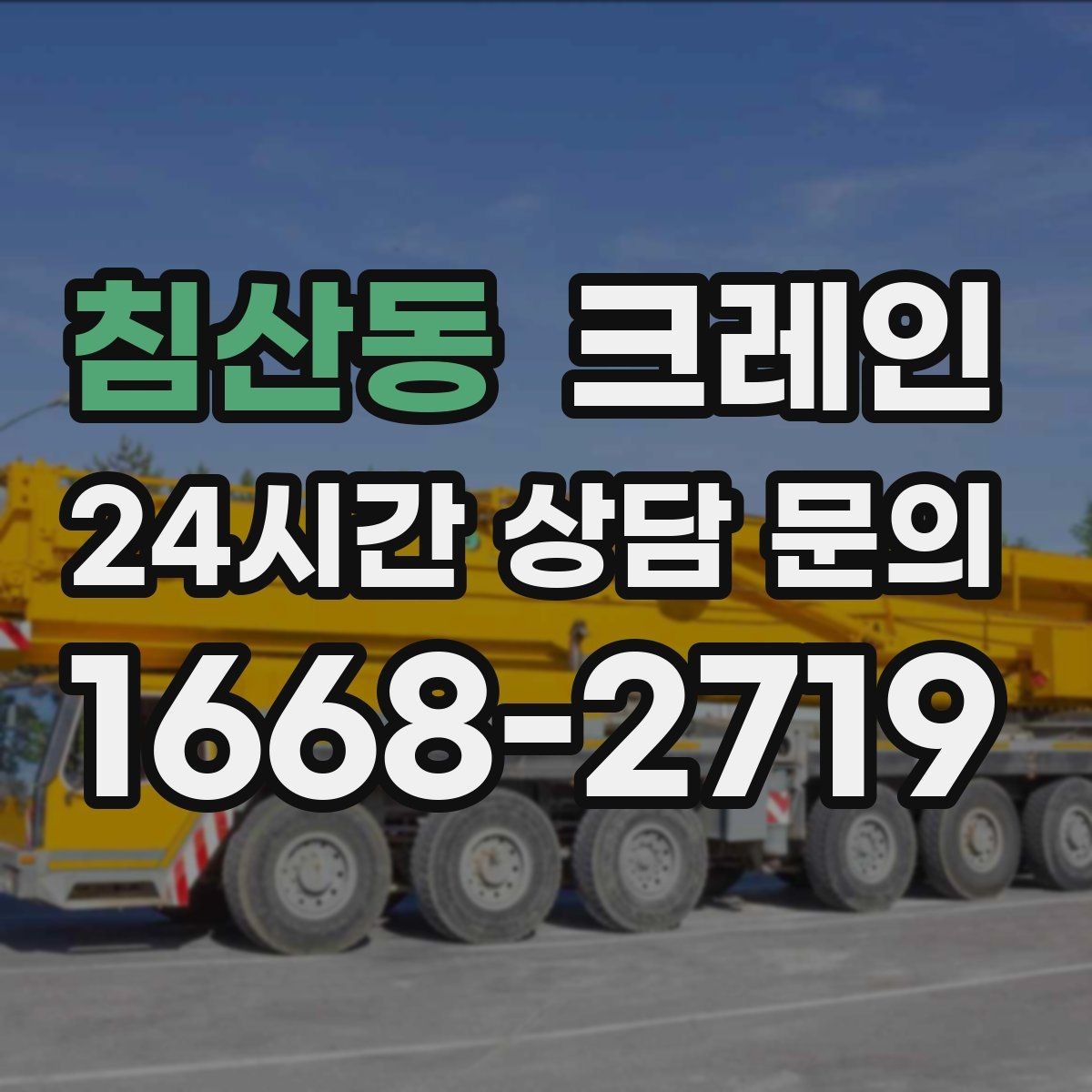 침산동 크레인 공정이 밀리지 않게 투입 계획 세우기