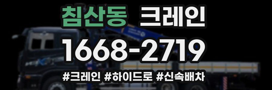 침산동 크레인 작업