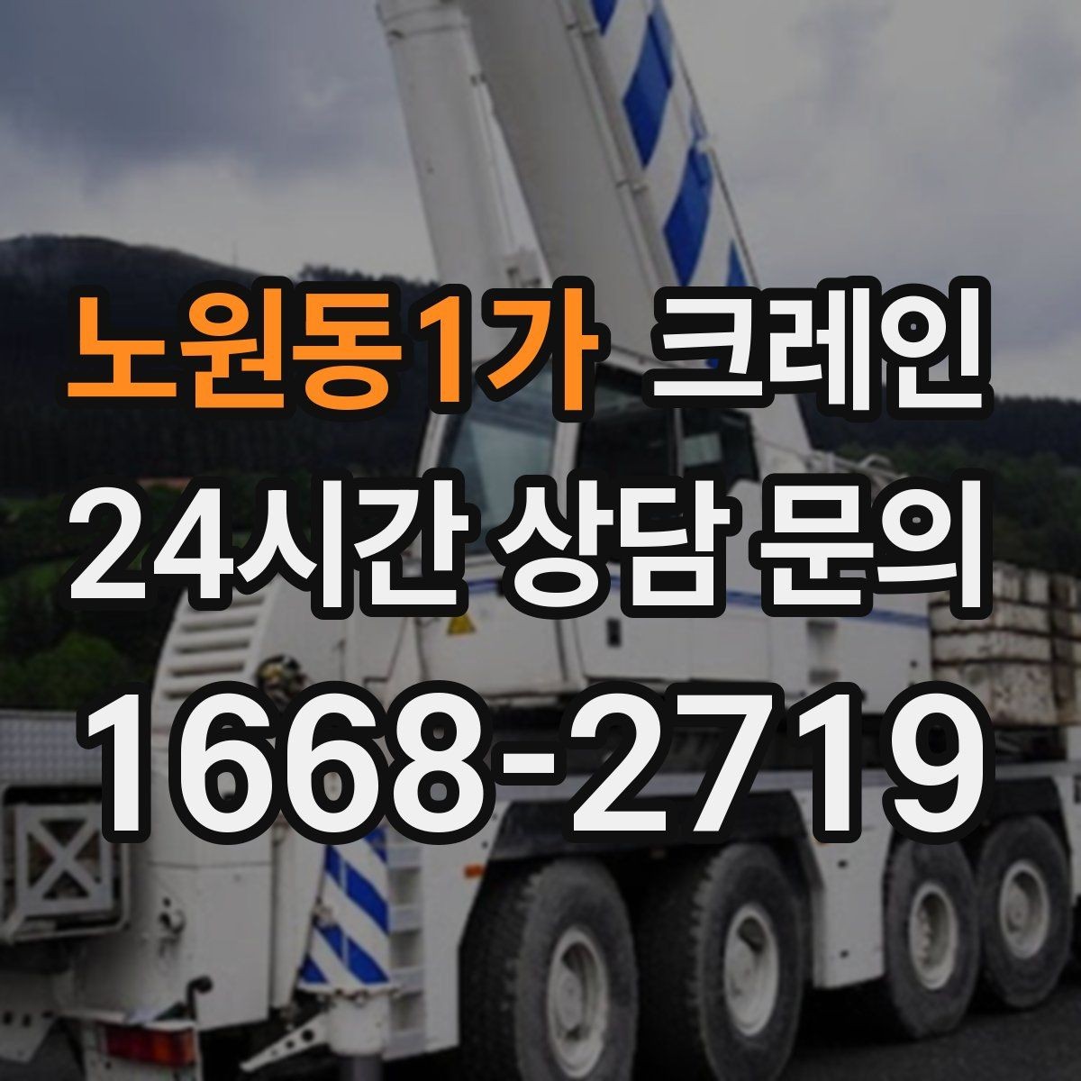 노원동1가 크레인 매장 오픈 일정에 맞춘 투입 전략