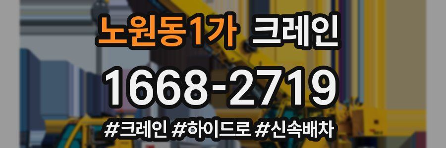 노원동1가 크레인 작업