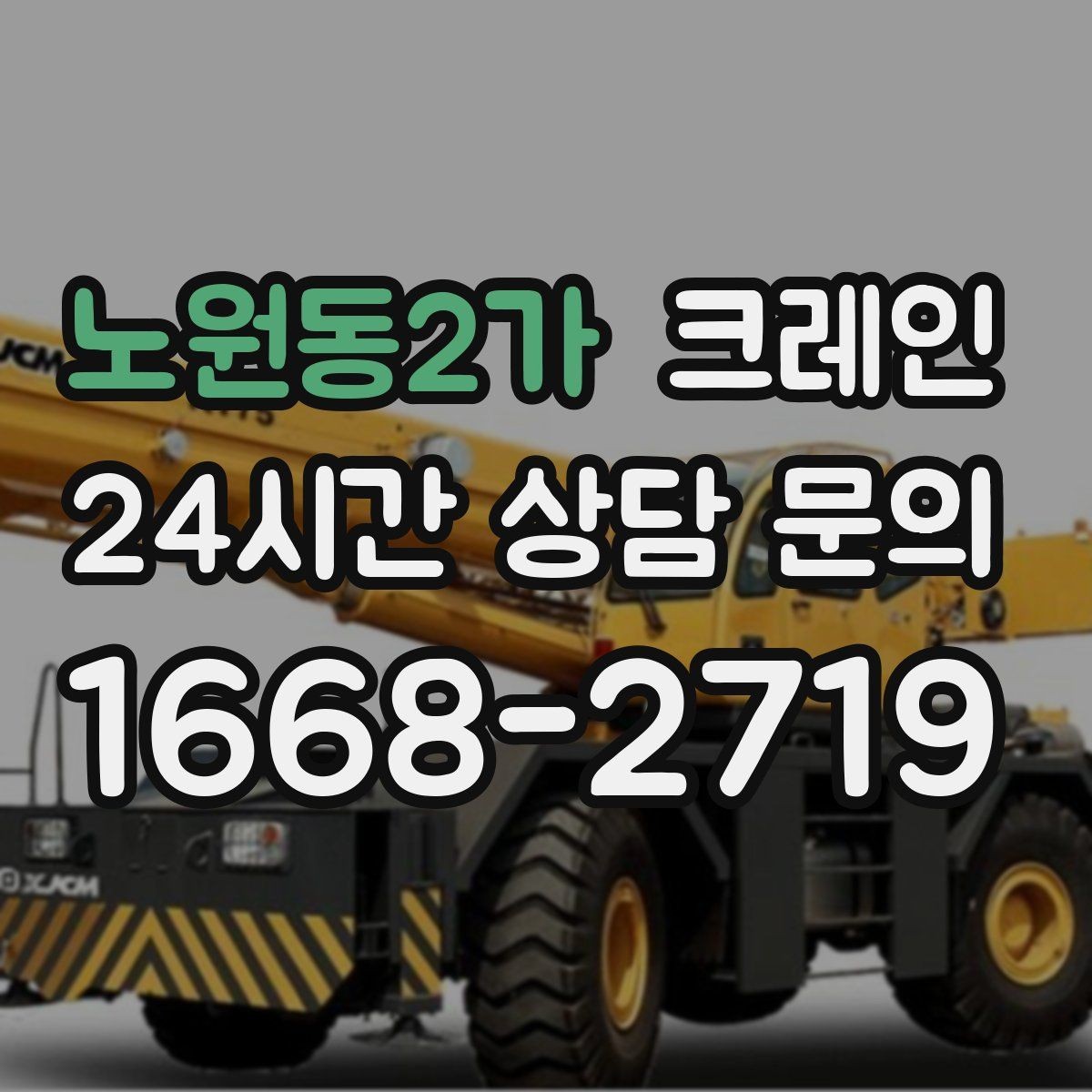 노원동2가 크레인 아파트 단지 내 작업 진행 시 주의점