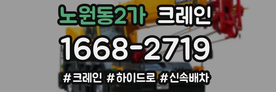 노원동2가 크레인 작업