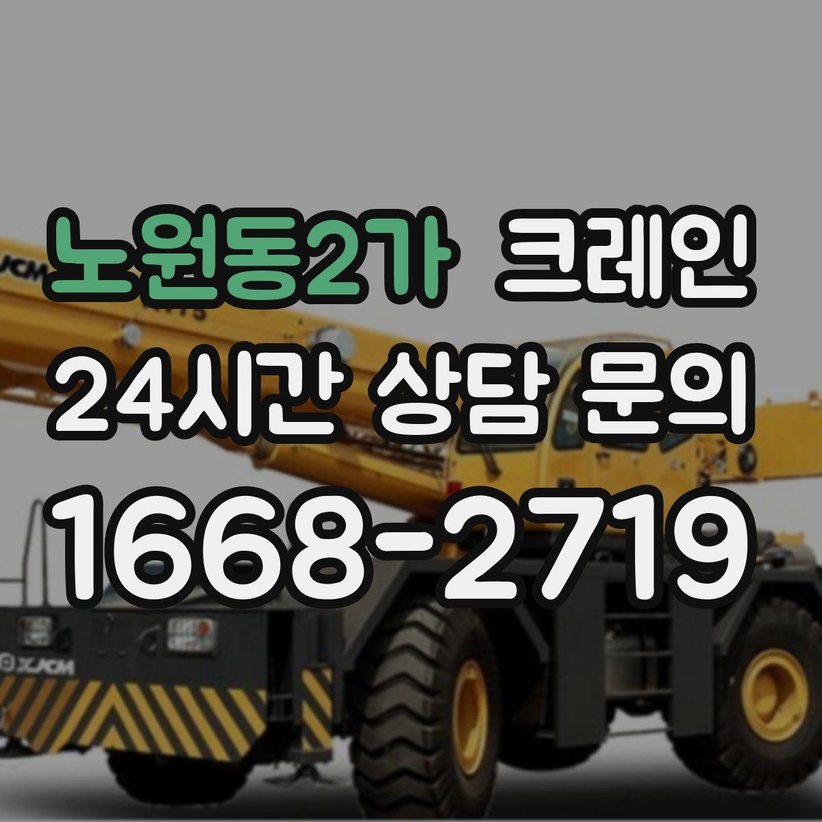 노원동2가 카고 크레인