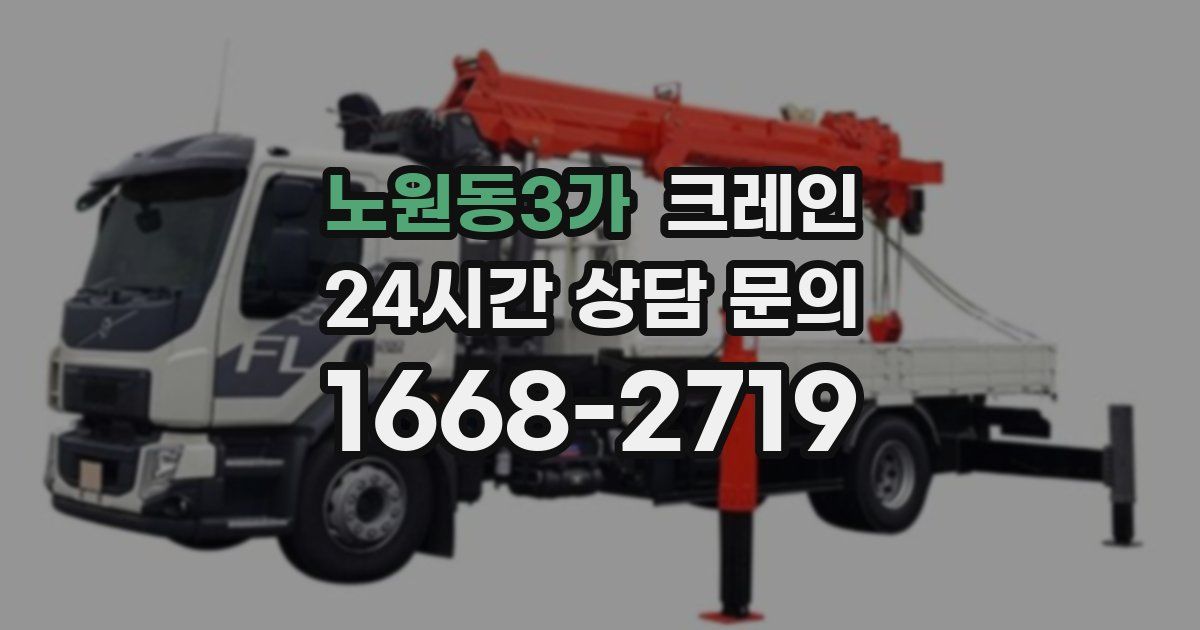 노원동3가 크레인