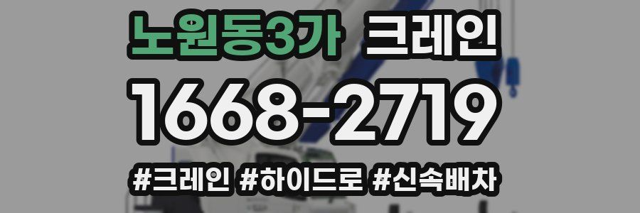 노원동3가 크레인 작업