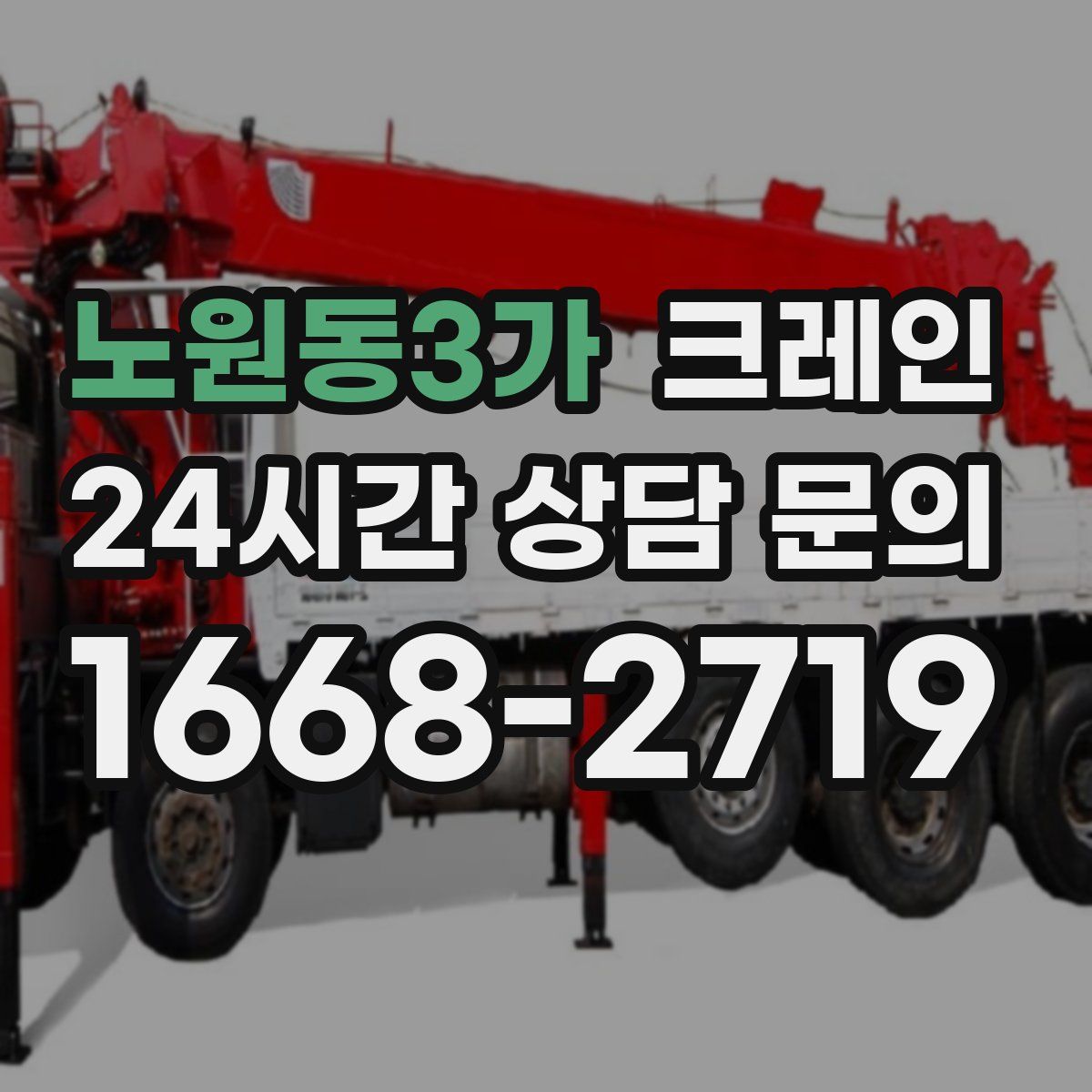 노원동3가 카고 크레인