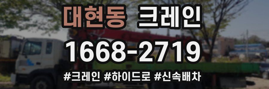 대현동 크레인 작업