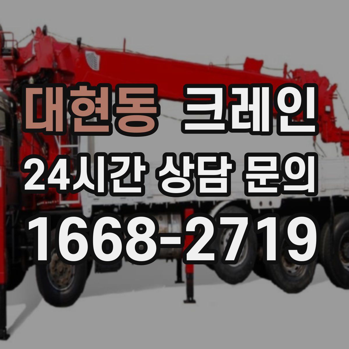 대현동 카고 크레인