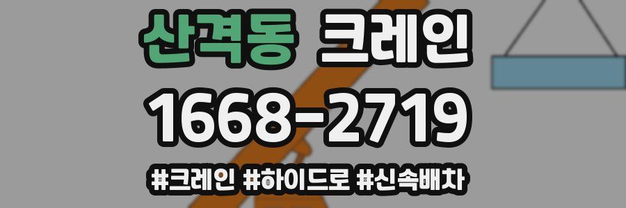 산격동 크레인 작업