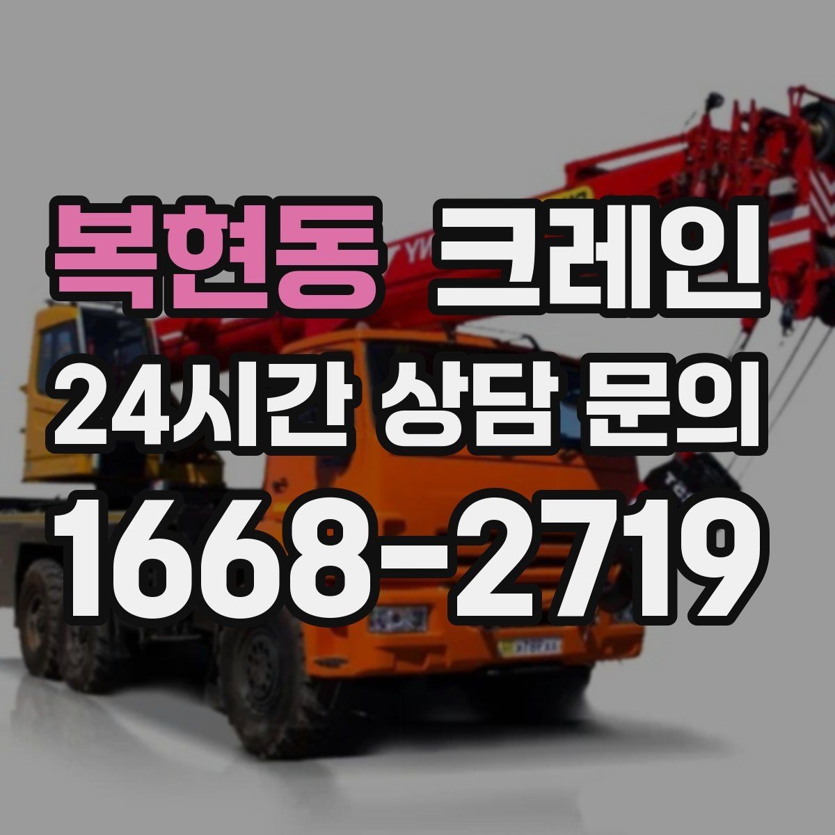 복현동 크레인 당일 투입 가능 여부는 무엇으로 결정될까