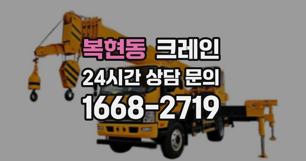 복현동 크레인