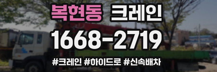 복현동 크레인 작업