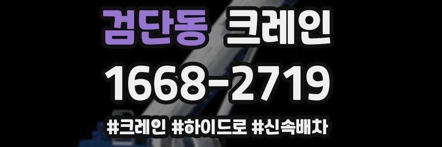 검단동 크레인 작업