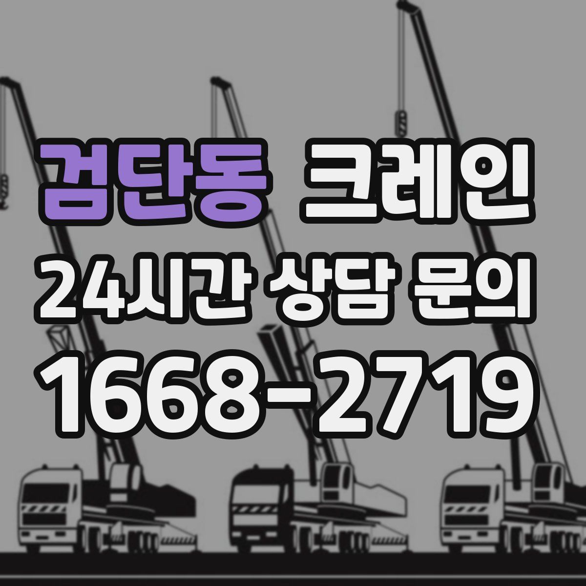 검단동 카고 크레인