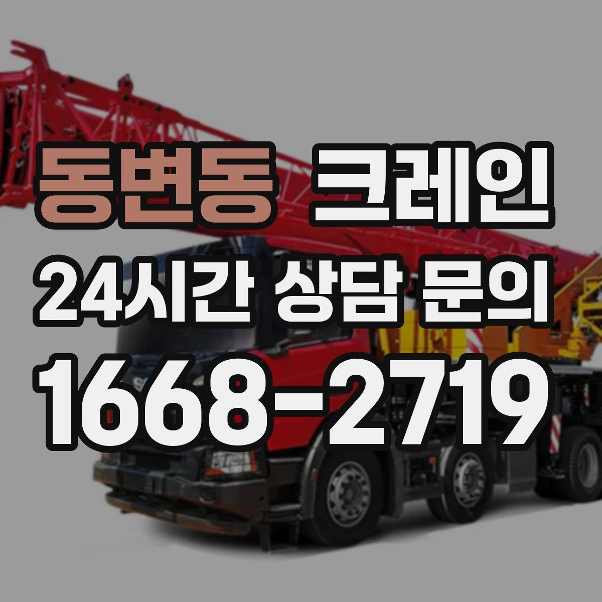 동변동 카고 크레인