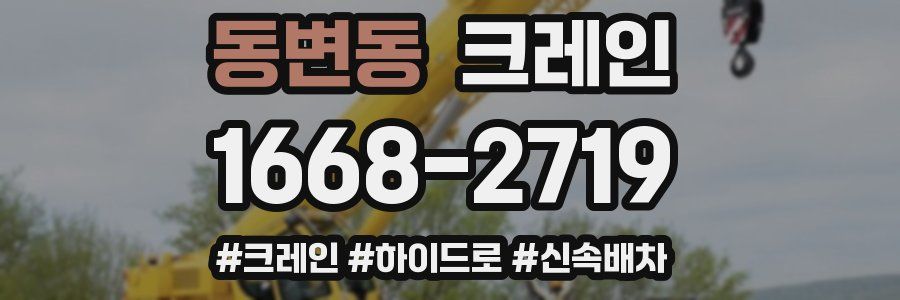 동변동 크레인 작업