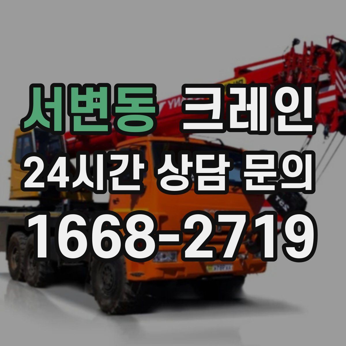 서변동 크레인 골목 현장 접근 가능 여부 판단