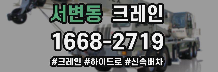 서변동 크레인 작업