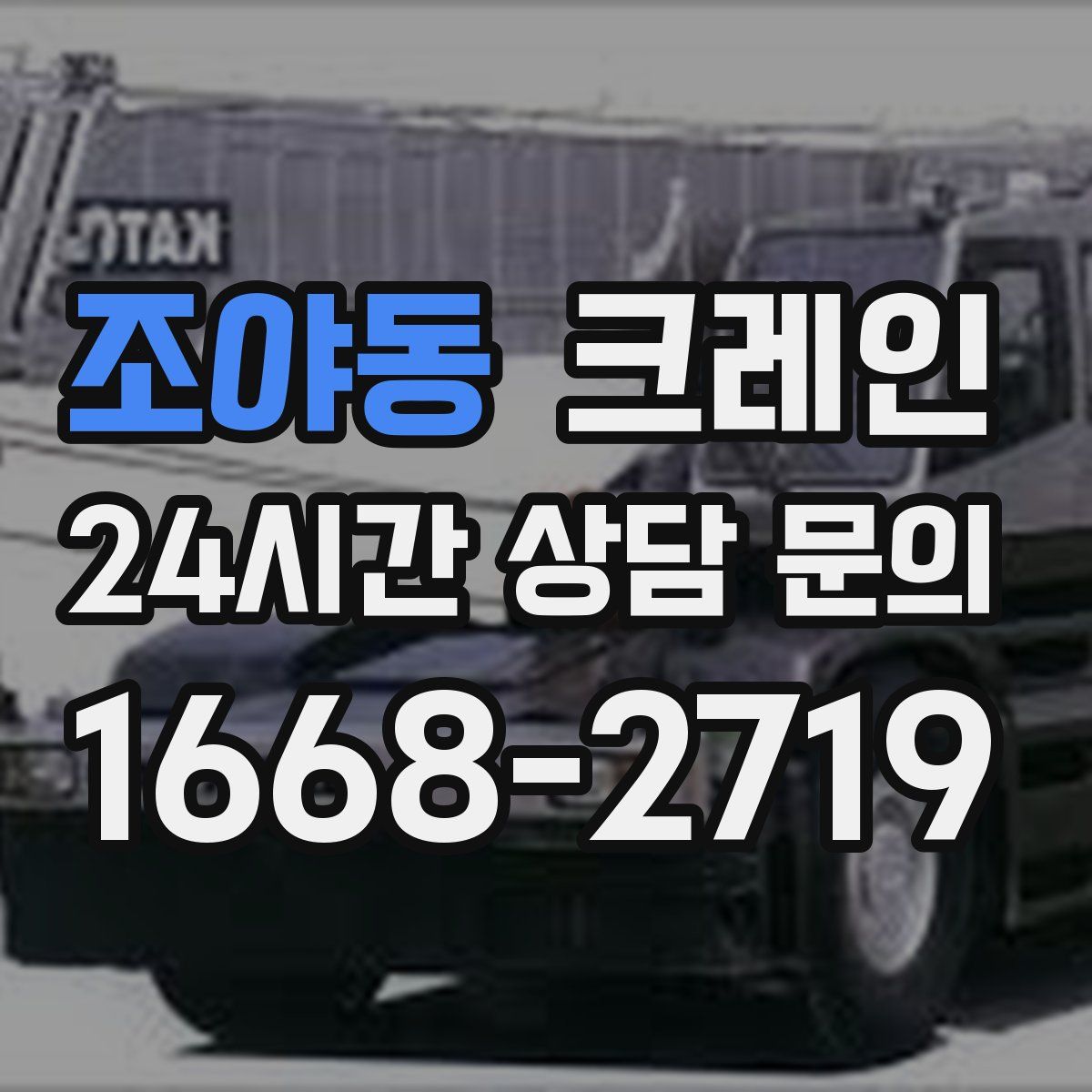 조야동 카고 크레인