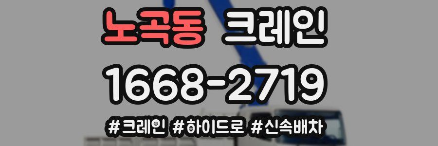 노곡동 크레인 작업