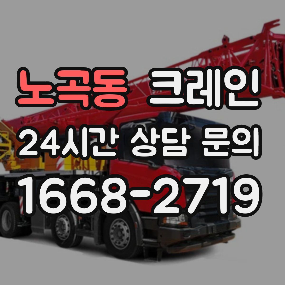 노곡동 카고 크레인