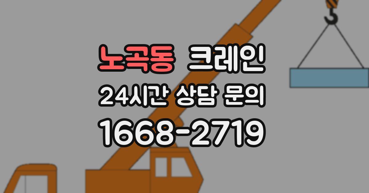노곡동 크레인