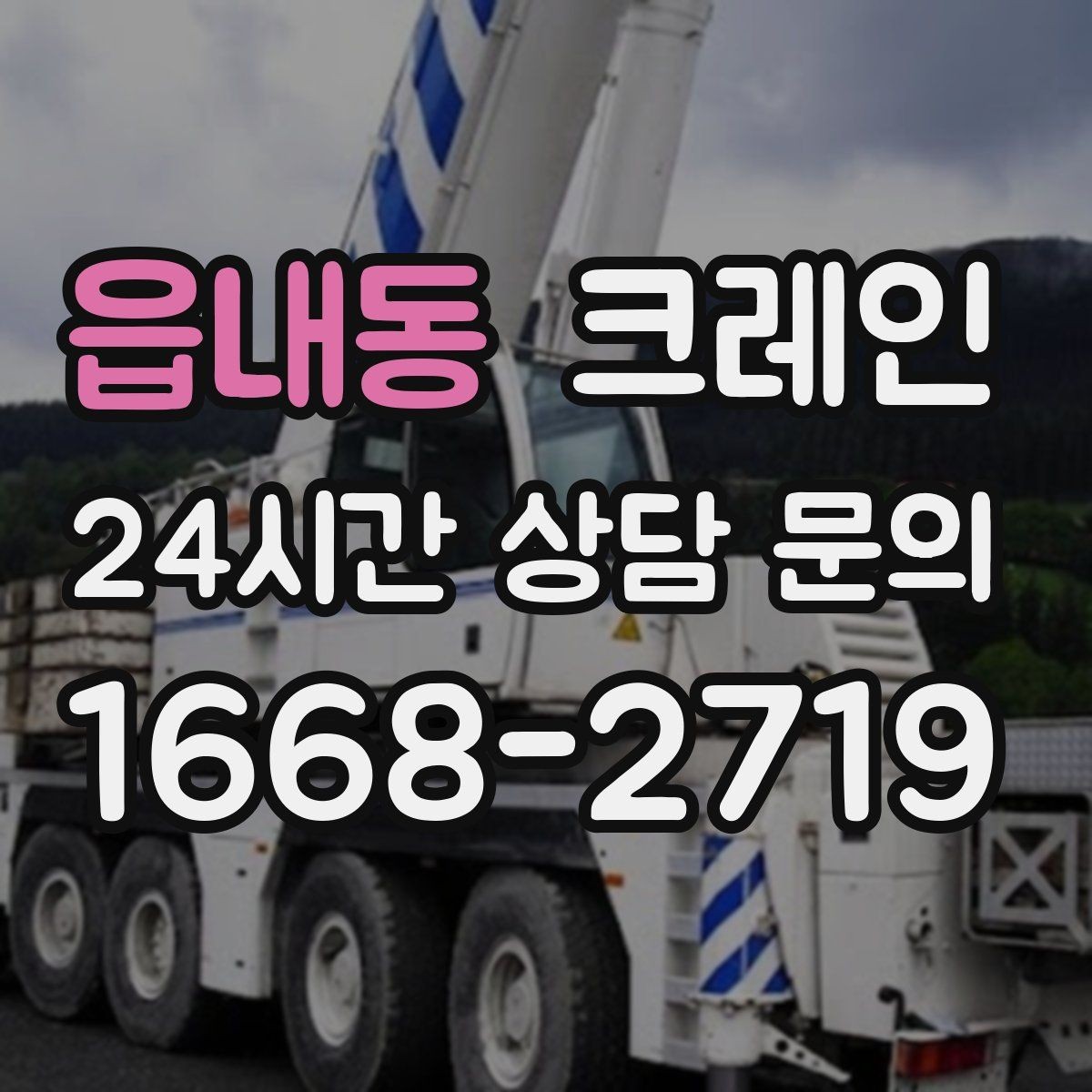 읍내동 크레인 실내 반입 전 출입구 확인 포인트